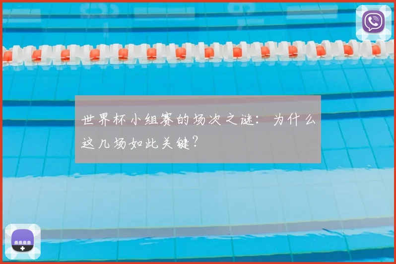 世界杯小组赛的场次之谜:为什么这几场如此关键?