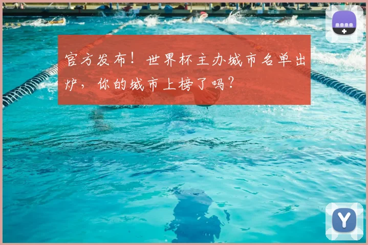 官方发布!世界杯主办城市名单出炉,你的城市上榜了吗?