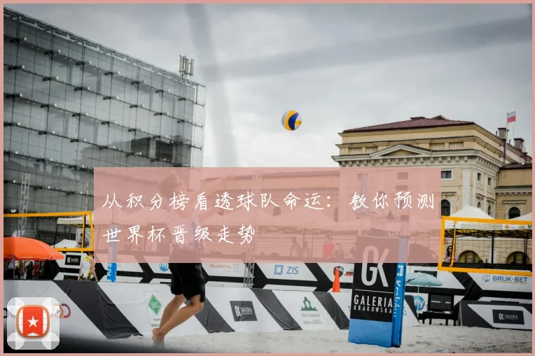 从积分榜看透球队命运:教你预测世界杯晋级走势