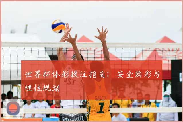 世界杯体彩投注指南:安全购彩与理性规划