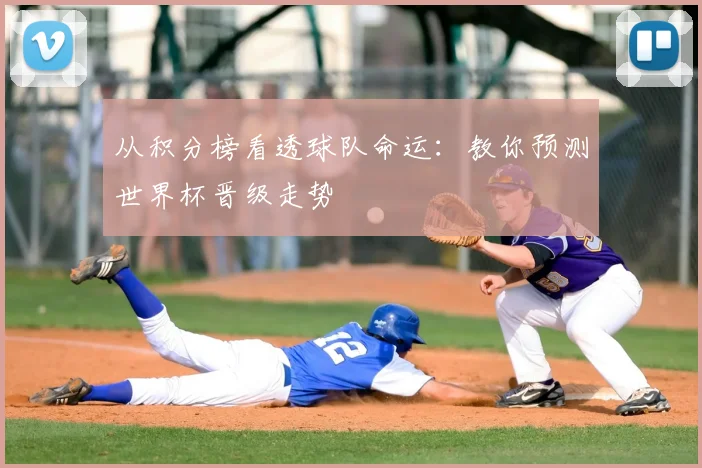 从积分榜看透球队命运:教你预测世界杯晋级走势