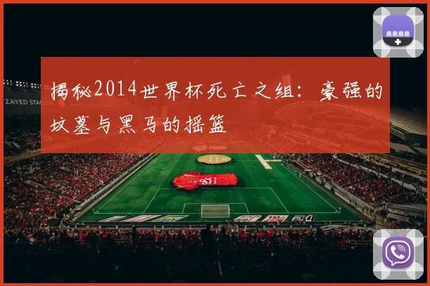 揭秘2014世界杯死亡之组:豪强的坟墓与黑马的摇篮