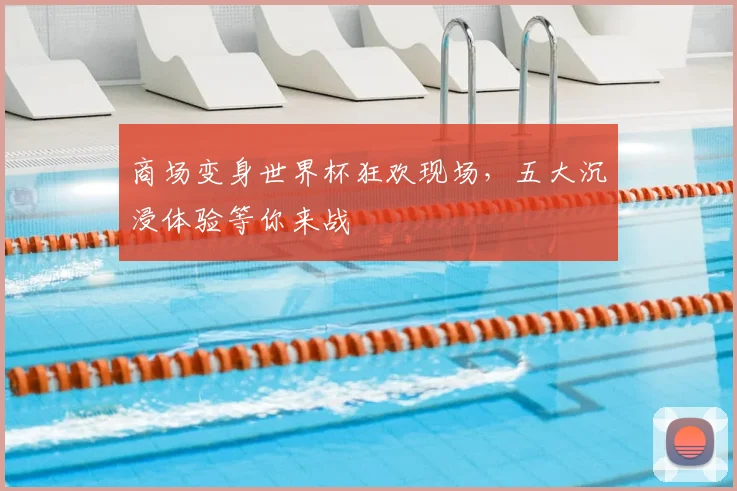 商场变身世界杯狂欢现场,五大沉浸体验等你来战
