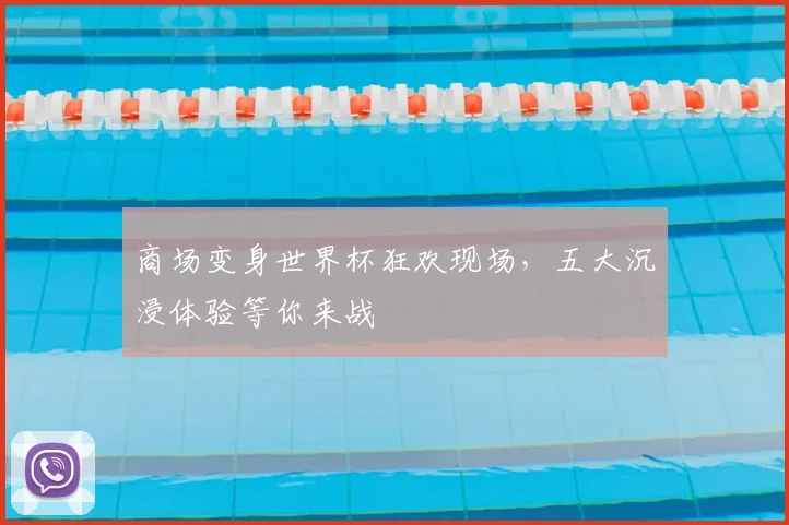 商场变身世界杯狂欢现场,五大沉浸体验等你来战