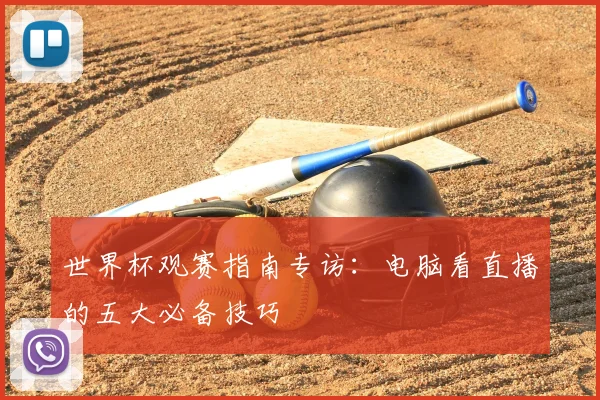 世界杯观赛指南专访:电脑看直播的五大必备技巧