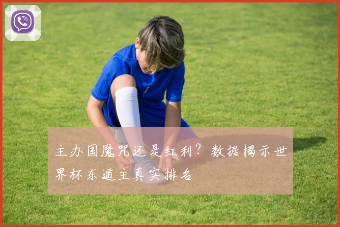 主办国魔咒还是红利?数据揭示世界杯东道主真实排名