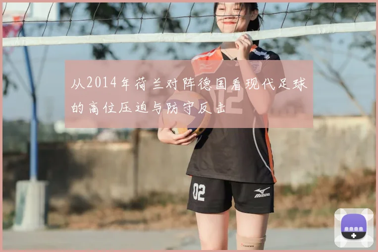 从2014年荷兰对阵德国看现代足球的高位压迫与防守反击