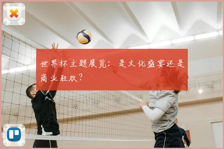 世界杯主题展览:是文化盛宴还是商业狂欢?