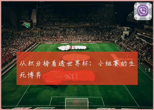 从积分榜看透世界杯:小组赛的生死博弈