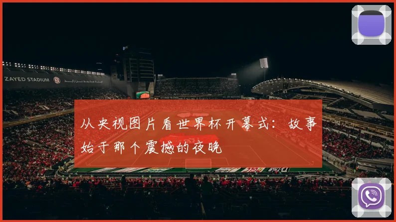 从央视图片看世界杯开幕式:故事始于那个震撼的夜晚