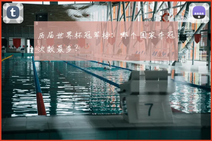 历届世界杯冠军榜:哪个国家夺冠次数最多?