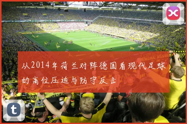 从2014年荷兰对阵德国看现代足球的高位压迫与防守反击