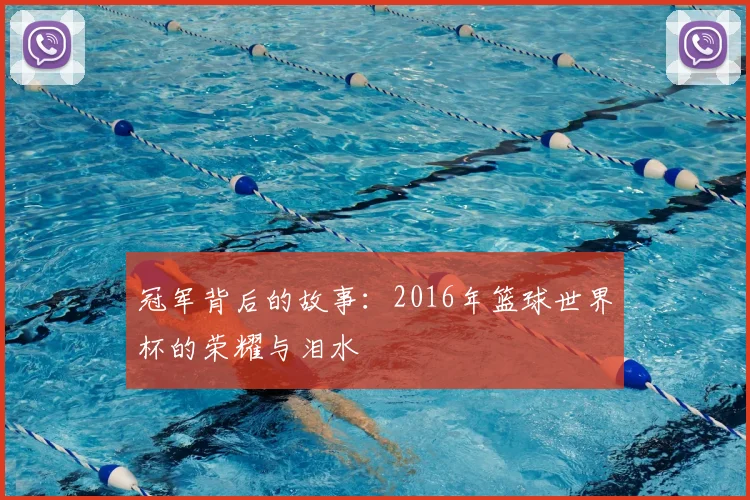冠军背后的故事:2016年篮球世界杯的荣耀与泪水