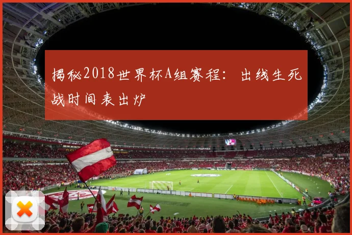揭秘2018世界杯A组赛程：出线生死战时间表出炉