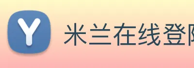 米兰在线登陆 Logo